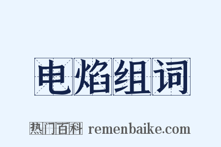 电焰组词是什么意思的图片